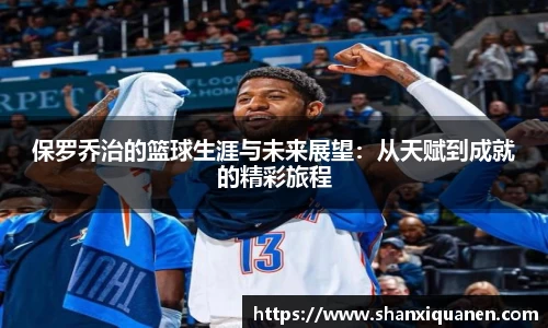 保罗乔治的篮球生涯与未来展望：从天赋到成就的精彩旅程