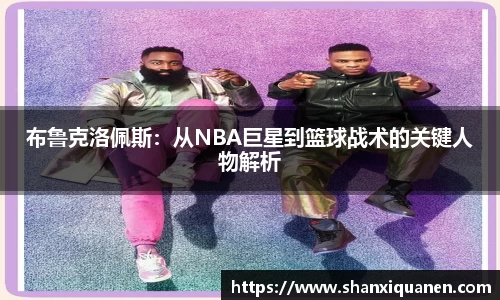 布鲁克洛佩斯：从NBA巨星到篮球战术的关键人物解析