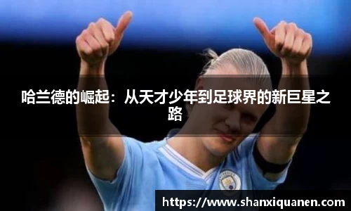 哈兰德的崛起：从天才少年到足球界的新巨星之路