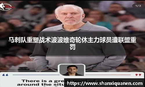 马刺队重塑战术波波维奇轮休主力球员遭联盟重罚