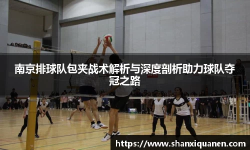 南京排球队包夹战术解析与深度剖析助力球队夺冠之路
