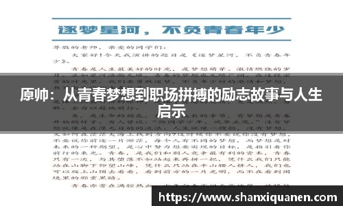 原帅：从青春梦想到职场拼搏的励志故事与人生启示