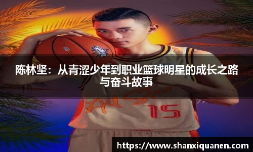 陈林坚：从青涩少年到职业篮球明星的成长之路与奋斗故事