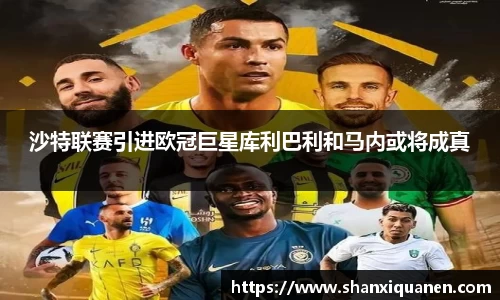 沙特联赛引进欧冠巨星库利巴利和马内或将成真