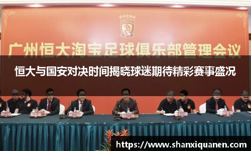 恒大与国安对决时间揭晓球迷期待精彩赛事盛况