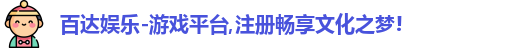 百达娱乐